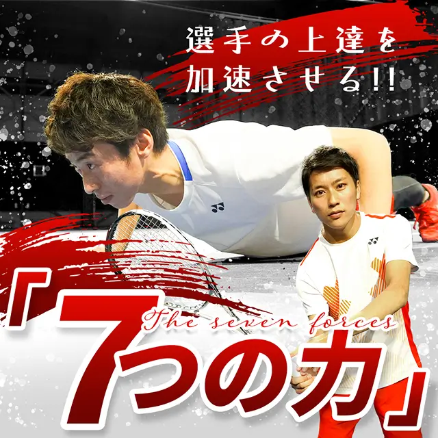 選手の上達を加速させる7つの力