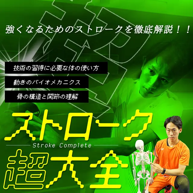 ストローク超大全