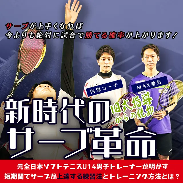 新時代のサーブ革命