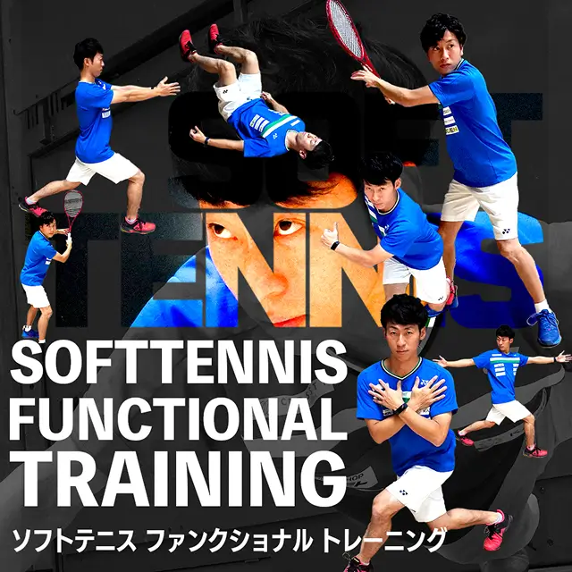 SOFTTENNIS FUNCTIONAL TRAINING