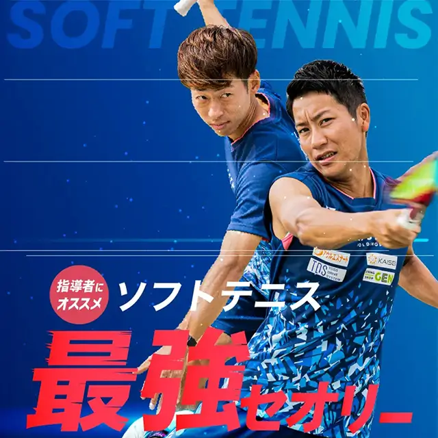 ソフトテニス最強セオリー