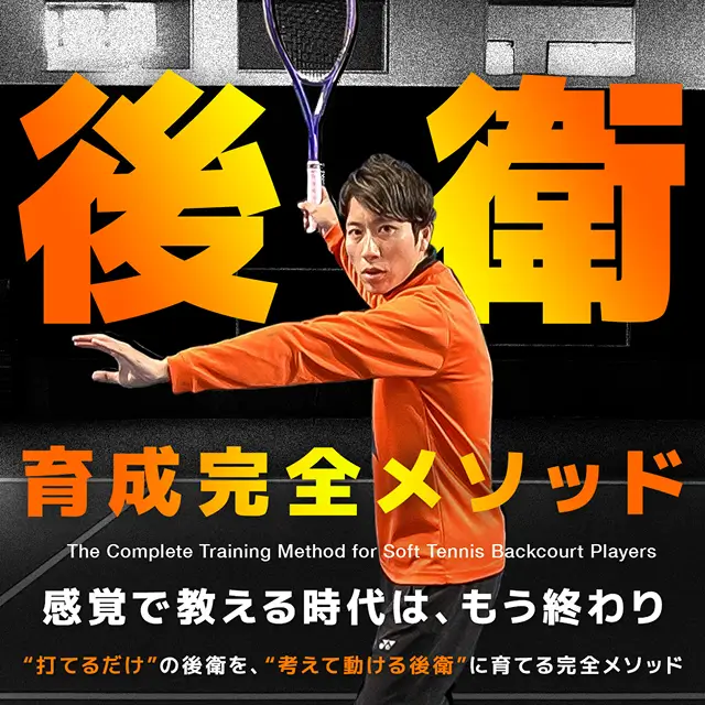 後衛育成完全メソッド