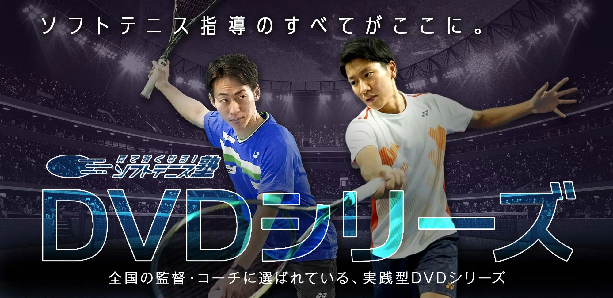 ソフトテニスのすべてがここに。見て強くなる！ソフトテニス塾DVDシリーズ〜全国の監督・コーチに選ばれている、実践型DVDシリーズ〜