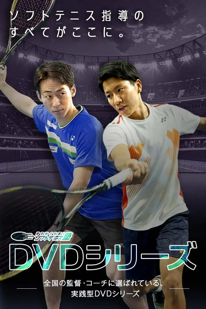 ソフトテニスのすべてがここに。見て強くなる！ソフトテニス塾DVDシリーズ〜全国の監督・コーチに選ばれている、実践型DVDシリーズ〜