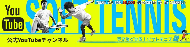 見て強くなる！ソフトテニス塾　公式YouTubeチャンネル